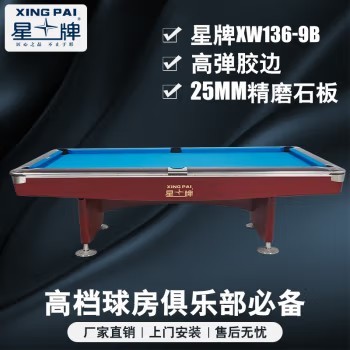 星牌（XING PAI）美式台球桌九球桌球台家用桌球案子球房俱乐部XW136-9B