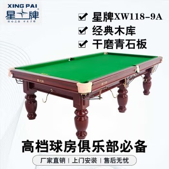 星牌（XING PAI）台球桌标准桌球台家用台球桌中式黑八球厅球房俱乐部XW118-9A 