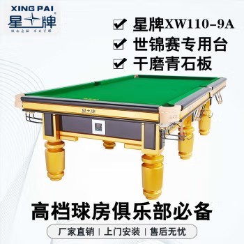 星牌（XING PAI）台球桌标准桌球台金腿世锦赛指定中式黑八家用球房俱乐部XW110-9A