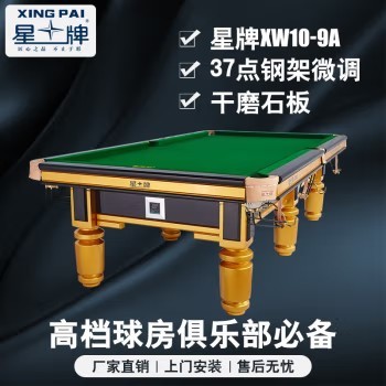 星牌（XING PAI）台球桌标准桌球台金腿世锦赛指定中式黑八家用球房俱乐部XW110-9A