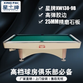星牌（XING PAI）美式台球桌九球桌球台家用台球桌桌球案子球厅球房俱乐部XW138-9B