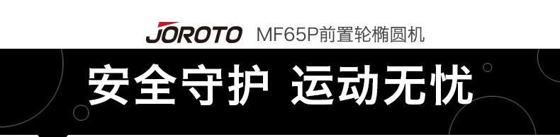 美国捷瑞特（JOROTO）椭圆机 家用静音款坡度升降太空漫步机MF65p(图20)