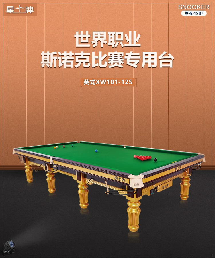 星牌（XING PAI）斯诺克台球桌英式世锦赛比赛专用台桌球台球房俱乐部XW101-12S(图1)