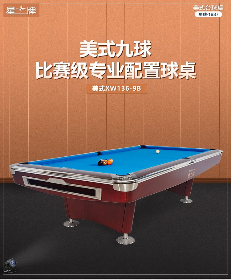 星牌（XING PAI）美式台球桌九球桌球台家用桌球案子球房俱乐部XW136-9B(图1)