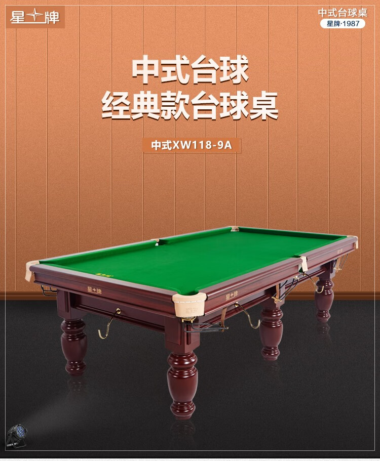 星牌（XING PAI）台球桌标准桌球台家用台球桌中式黑八球厅球房俱乐部XW118-9A (图1)