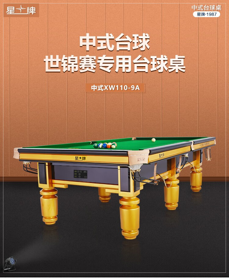 星牌（XING PAI）台球桌标准桌球台金腿世锦赛指定中式黑八家用球房俱乐部XW110-9A(图1)