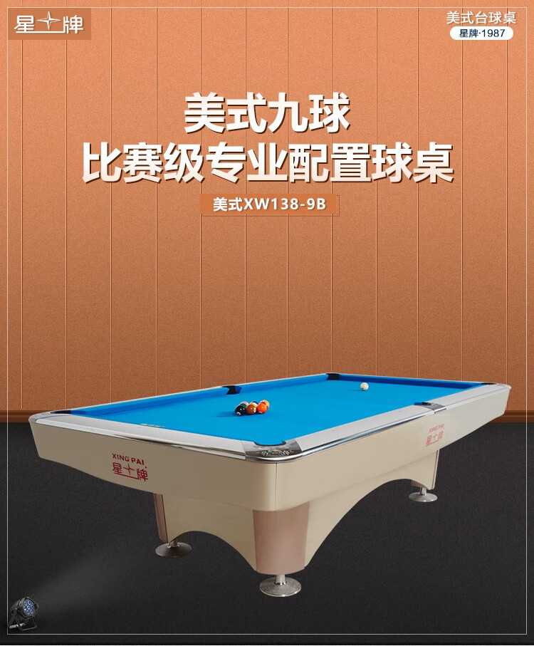 星牌（XING PAI）美式台球桌九球桌球台家用台球桌桌球案子球厅球房俱乐部XW138-9B(图1)