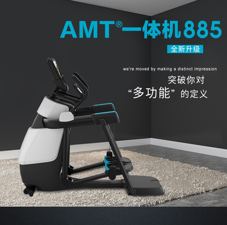 2-1Z930134531112.jpg Precor必确美国原装进口AMT885一体机(图1)