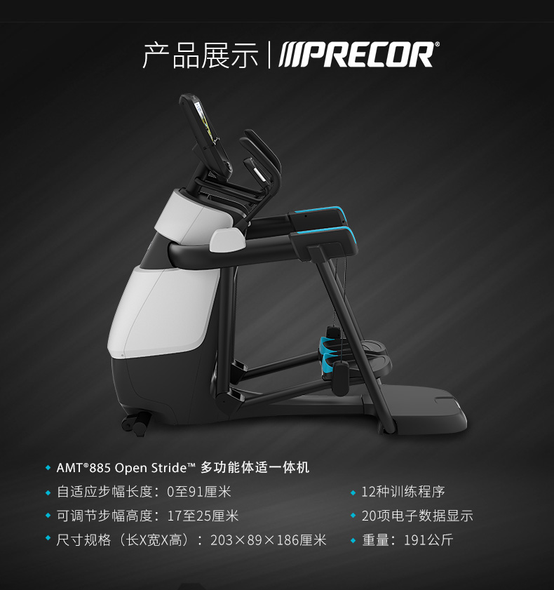 2-1Z930134532213.jpg Precor必确美国原装进口AMT885一体机(图5)