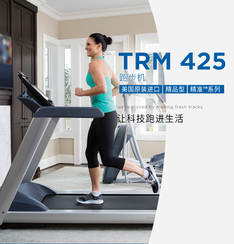 2-1Z93016001U40.jpg Precor必确美国原装进口家用静音跑步机TRM425(图1)