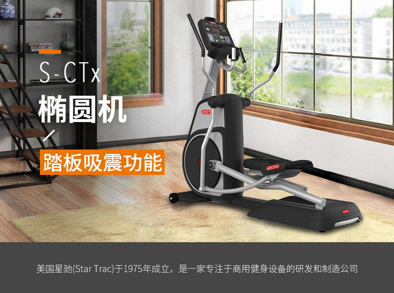 2-1910211J613F6.jpg 奥力来 Star Trac-椭圆机S-CTx星驰静音磁控家用健身椭圆仪漫步机 S-CTx(图1)